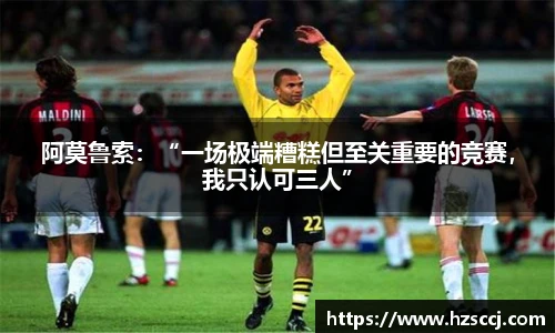 阿莫鲁索：“一场极端糟糕但至关重要的竞赛，我只认可三人”