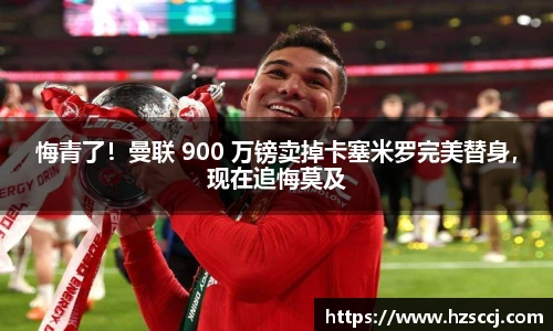 悔青了！曼联 900 万镑卖掉卡塞米罗完美替身，现在追悔莫及